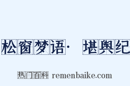 松窗梦语·堪舆纪是什么意思的图片